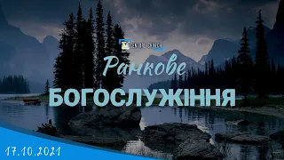 17.10.2021 Ранкове Богослужіння.