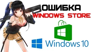 Не работает магазин Windows Store в Windows 10 (Ошибки 0x803F7003, 0x80073D0A) | Complandia