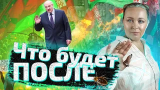 Лукашенко УЙДЕТ! Чего ждать Беларуси после? Ответ от Таро