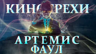 Все грехи и ляпы фильма "Артемис Фаул"