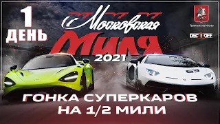 Гонка суперкаров Московская Миля 2021. День первый