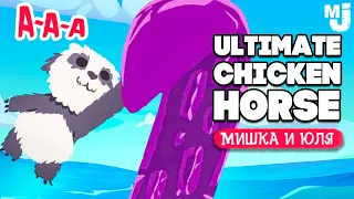 Ultimate Chicken Horse ♦ ОБНОВЛЕНИЕ, МОРСКОЙ МОНСТР и МЕДВЕД