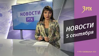 Новости Читы и Забайкалья - 5 сентября 2022 года