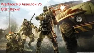 Warface:КВ. Аквилон VS ОПГ_Кениг.