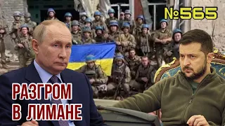 Путин объявил аннексию областей Украины | ЗСУ уничтожили группировку в Лимане | США открыли ленд-лиз