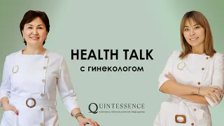 Health talk с гинекологом. Беременность в 2024, питание и менопауза в 30 лет