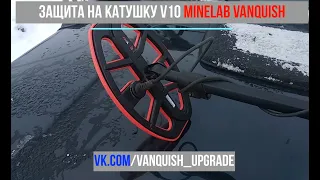 Защита катушки V10 MINELAB VANQUISH