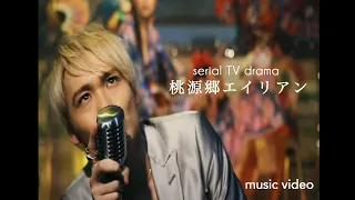 serial TV drama "TOUGENKYOU ALIENES" MUSIC VIDEO