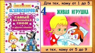 ЖИВАЯ ИГРУШКА (М.Липскеров) - книга с картинками + аудио