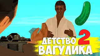 ДЕТСТВО ВАГУЛИКА - ЧАСТЬ 2 || GTA SAMP