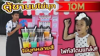 ร้านชานมไข่มุก กล่องกระดาษ ตู้ชานมไข่มุก อัตโนมือ  มีมุกหลายสี โฟกัสโดนแกล้งหนักมาก