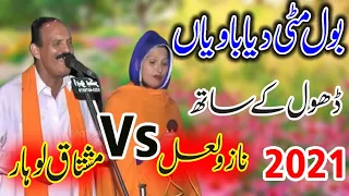 Bol Mitti Deya Baweya - Mushtaq Lohar vs Nazo Lal - New Punjabi Sufi  Kalam - Punjabi Folk Song