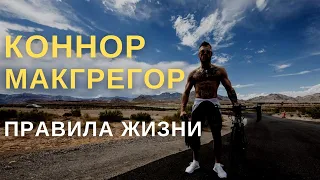 КОННОР МАКГРЕГОР - ПРАВИЛА ЖИЗНИ | Советы от бойца mma | История успеха