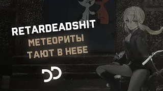 retardeadshit - Метеориты тают в небе