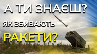 Ось, що відбувається під час повітряної тривоги в Україні! Як працює ЗРК Patriot, NASAMS, С-300?