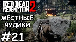 Ограбление странного дома  - Red Dead Redemption 2 #21