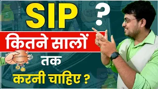 SIP कितने सालों तक करनी चाहिए ?