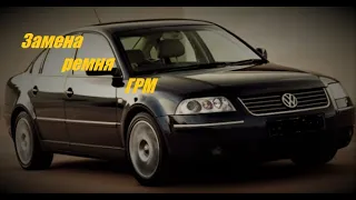 VW Пассат 1.9TDI замена ремня ГРМ.