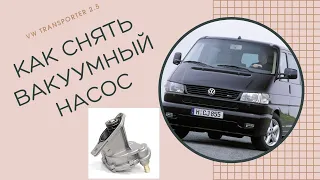 VW TRANSPORTER 2.5 TDI КАК СНЯТЬ ВАКУУМНЫЙ НАСОС