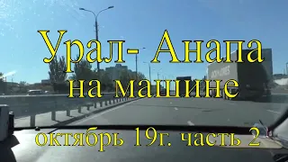 Урал - Анапа на машине. 9.10.19г.   2 часть