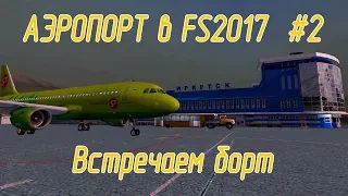 Аэропорт в Farming Simulator 17 #2