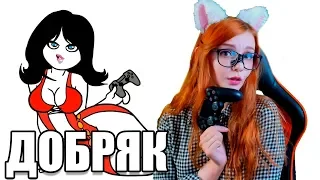 САМЫЕ ЛУЧШИЕ ИГРЫ РЕАКЦИЯ НА ДОБРЯКА