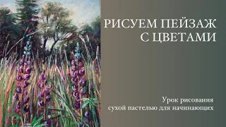 Пейзаж с цветами. Урок рисования сухой пастелью