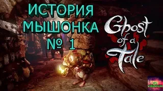 Ghost of a tale - приключение мышонка #1