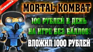 Игра с выводом денег Mortal Kombat без баллов платит! РЕФБЕК 100%