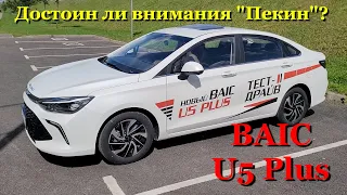 BAIC U5 Plus - Тест-драйв и обзор еще одного конкурента ''европейцев'' и ''корейцев''.