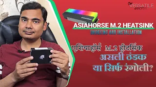 ASIAHORSE M.2 SSD HEATSINK | Unboxing & Installation | PC RGB ACCESSORY | अनबॉक्सिंग  हिन्दी में