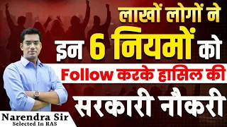 सरकारी नौकरी आसान है अगर आप भी यह 6 Rules Follow करते हैं तो | Powerful Motivational video| #viral