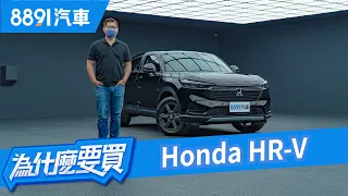 81.9萬起! HONDA HR-V大改款還是不能挑戰Corolla Cross的神車地位嗎？｜8891汽車