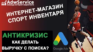 Реклама в кризис: делаем выручку с поиска google ads