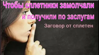 Чтобы сплетники замолчали и получили по заслугам (ритуал)