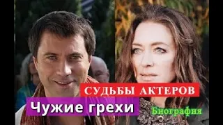 Чужие грехи сериал СУДЬБЫ АКТЕРОВ Биография