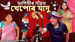 ডালিমীৰ গাঁৱত খেপোৰ যাদু | Assamese comedy video | Assamese Funny video