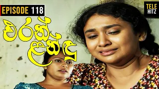 Eran Landu ( එරන් ළන්ඳු ) | Episode 118 | Sinhala Teledrama