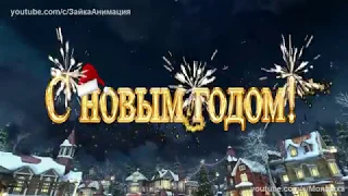 ZOOBE зайка  Замечательное Поздравление с Новым Годом !