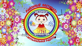 Районный Фестиваль детского творчества «Музыкальная радуга» 2023.ч.1