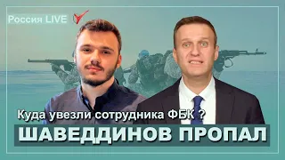 Шаведдинов пропал. Сотрудника ФБК увезли на Новую землю. Алексей Навальный LIVE.