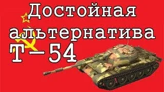 Т-54 Достойная альтернатива