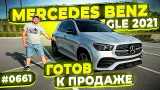 Лучше Любого Китайского Автопрома ! Mercedes Benz GLE AMG 2021 ! Готов к Продаже ! Осмотр в США