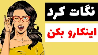 ارتباط چشمی  | اگر با دختر چشم تو چشم شدی اینکارو بکن