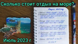 Сколько стоит отдых на море?🏖️ Июль 2023 г 👒 #бюджет #ценынаморе #распределение #отдых #море #отпуск