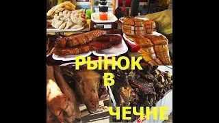 Чечня Грозный,рынок Беркат в Чечне