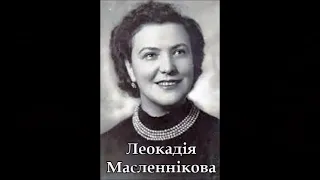 Лисенко Пісня Наталки Ой я дівчина полтавка Леокадія Масленнікова