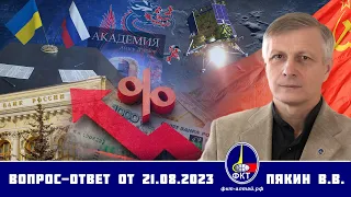 Валерий Викторович Пякин. Вопрос-Ответ от 21 августа 2023 г.