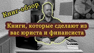 Стань круче других. Подборка книг для повышения финансовой и юридической грамотности