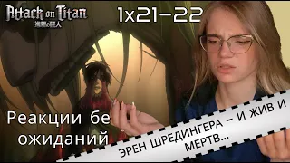 Атака титанов 21 и 22 серии | Реакция на аниме | Attack on Titan episode 21 & 22 | Anime reaction